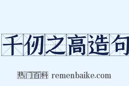 千仞之高造句是什么意思的图片